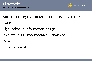 My Wishlist - tihonovochka