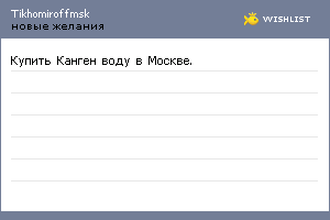 My Wishlist - tikhomiroffmsk