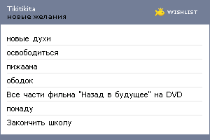My Wishlist - tikitikita