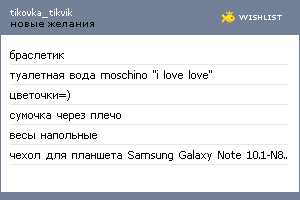 My Wishlist - tikovka_tikvik