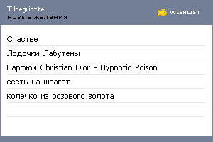 My Wishlist - tildegriotte