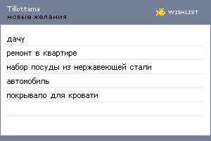 My Wishlist - tillottama