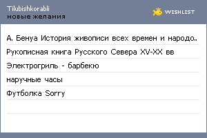 My Wishlist - tilubishkorabli