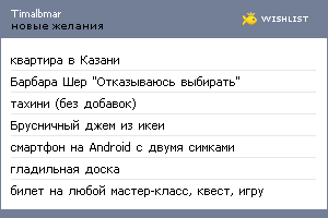 My Wishlist - timalbmar