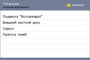 My Wishlist - timamorgan