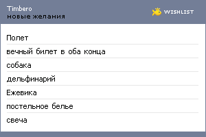 My Wishlist - timbero