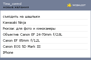 My Wishlist - time_control