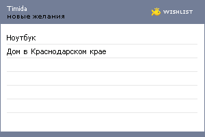 My Wishlist - timida