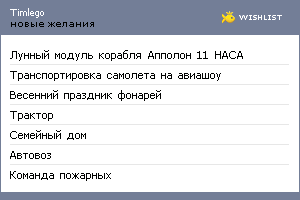 My Wishlist - timlego