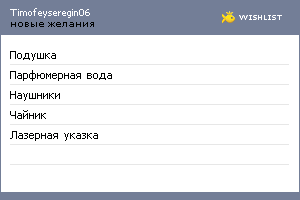 My Wishlist - timofeyseregin06