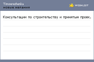 My Wishlist - timserezhenka