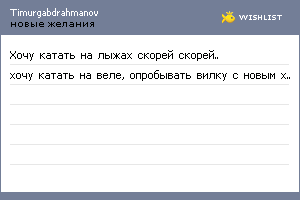 My Wishlist - timurgabdrahmanov