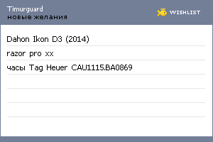 My Wishlist - timurguard