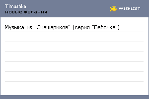 My Wishlist - timushka