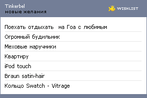 My Wishlist - tinkerbel
