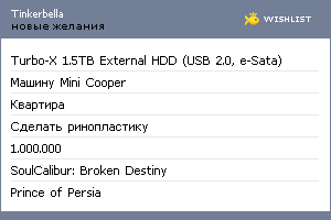 My Wishlist - tinkerbella