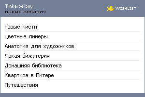 My Wishlist - tinkerbellboy