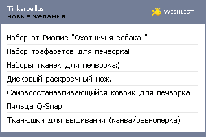 My Wishlist - tinkerbelllusi