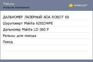 My Wishlist - tinkytw