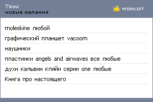 My Wishlist - tinovi