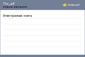 My Wishlist - tiny_gull