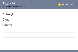 My Wishlist - tip_top84