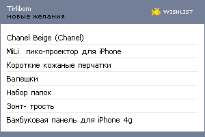 My Wishlist - tirlibom