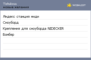 My Wishlist - tishukova