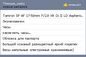 My Wishlist - titmouse_wonka