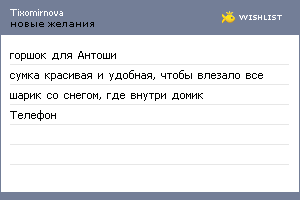 My Wishlist - tixomirnova