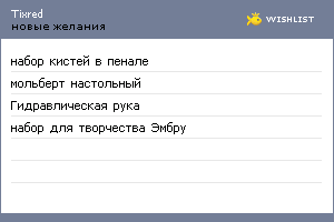 My Wishlist - tixred