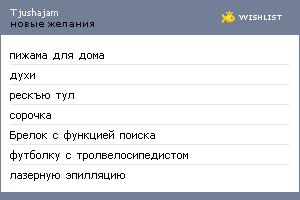 My Wishlist - tjushajam