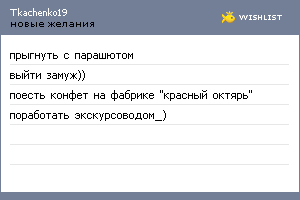 My Wishlist - tkachenko19