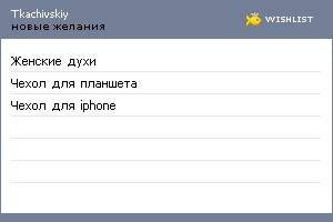 My Wishlist - tkachivskiy
