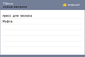 My Wishlist - tldmrus