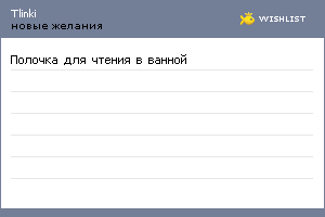 My Wishlist - tlinki