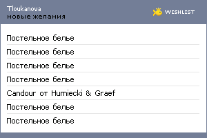 My Wishlist - tloukanova
