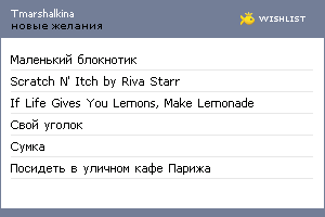 My Wishlist - tmarshalkina