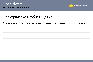 My Wishlist - tmatushevich