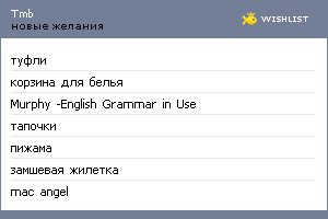 My Wishlist - tmb
