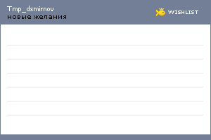 My Wishlist - tmp_dsmirnov