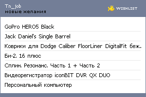 My Wishlist - tn_job