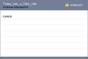 My Wishlist - today_was_a_fairy_tale