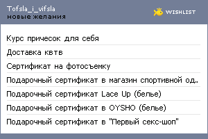 My Wishlist - tofsla_i_vifsla