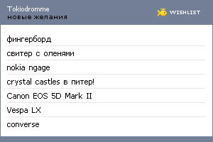 My Wishlist - tokiodromme