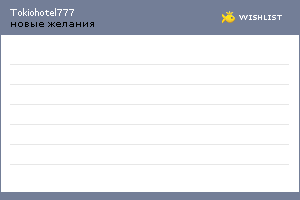 My Wishlist - tokiohotel777