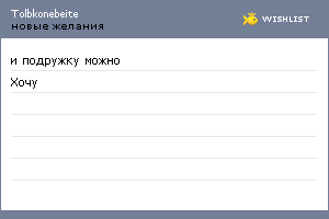 My Wishlist - tolbkonebeite