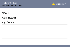 My Wishlist - tolerant_fish