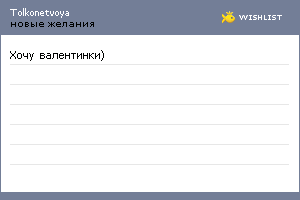 My Wishlist - tolkonetvoya