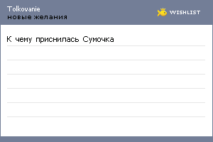 My Wishlist - tolkovanie